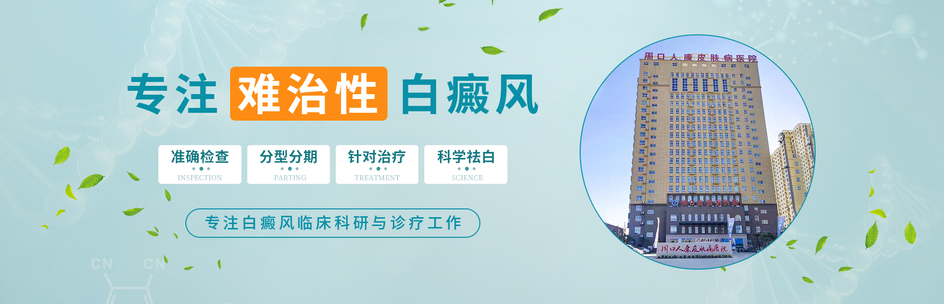 河南治疗白殿风医院,周口白癜风医院,河南治疗白癜风的医院